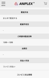 一昨日にアニプレックス で注文していた商品の入金を済ませたのですが 配達予定日 Yahoo 知恵袋