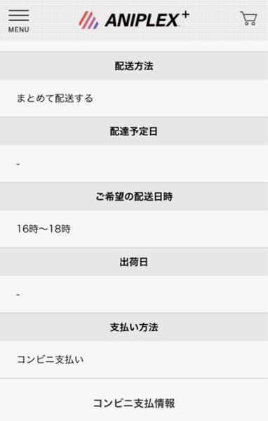 一昨日にアニプレックス+で注文していた商品の入金を済ませたのですが 