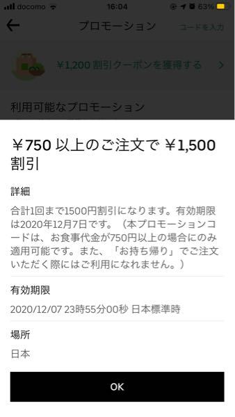 ウーバーイーツのクーポンなのですが、これって1500円までだったら無 