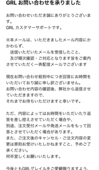 Grlの通販で間違えて注文してしまい キャンセルメールを送ったところこのような Yahoo 知恵袋