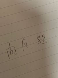 漢文 臥薪嘗胆 の書き下し文の現代仮名遣いの読み方を教えてくだ Yahoo 知恵袋