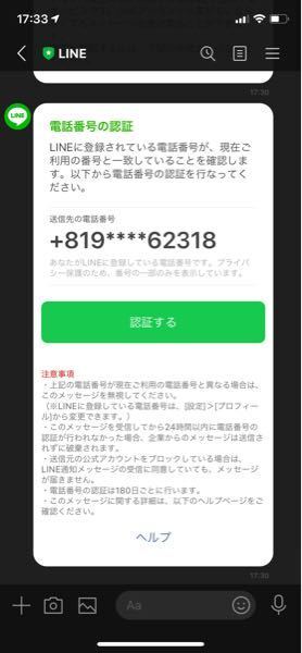 Lineからの電話番号認証について これって正規ですか Yahoo 知恵袋