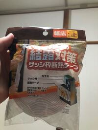 えぇ っと 昨年この時期に結露防止のサッシ枠断熱テープを買いサッシの金属部に貼り 教えて 住まいの先生 Yahoo 不動産