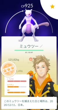 ポケモンgoで初めてミュウツー捕まえたんですが 個体値あんまり良 Yahoo 知恵袋