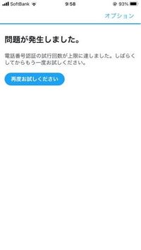 Twitterのアカウントが一時的に制限されて電話番号認証で解除しようとしたら Yahoo 知恵袋