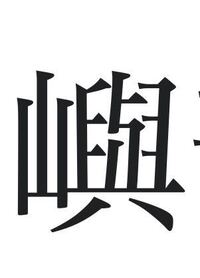 読み方 当方