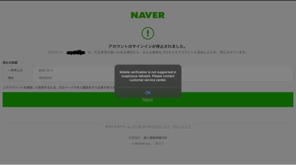 韓国のインターネットサイト Neverのアカウントを作ったのですが、ログインしようとしてもアカウントサインインが停止されました。と出て、Nextというボタンを押しても写真のようなものが出てOKしか押すことができま せん。
対処方法を教えてください。