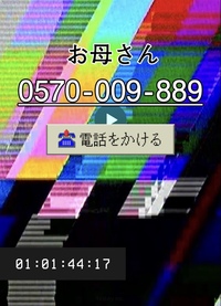 Youtubeの広告で お母さんに電話をかける みたいなやつ Yahoo 知恵袋