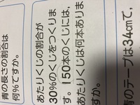 この割合の問題の式と答えを教えてください 150 0 3 4545本 Yahoo 知恵袋
