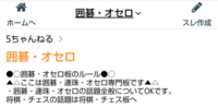 5ちゃんの囲碁 オセロ板 カテゴリ に将棋のスレが複数立てられます Yahoo 知恵袋