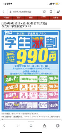 ラウンドワンの学生激割パック12 13まで 予定 と書いてありますが Yahoo 知恵袋