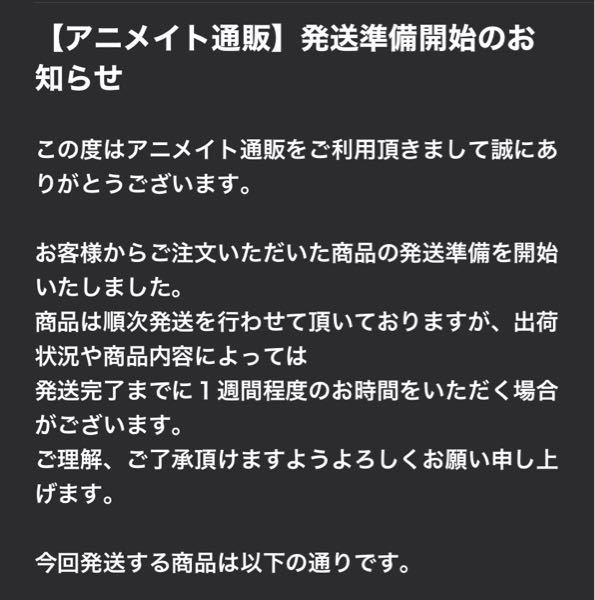 この後に発送完了のメールは届きますか？ - 私が利用した時には『ご