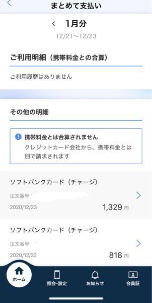 ソフトバンクカードについて質問です 携帯料金合算でチャージしているのに合算され Yahoo 知恵袋