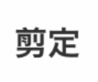 漢字読み方を教えてください 剪定 せんてい 木の枝を切りそろえることです Yahoo 知恵袋