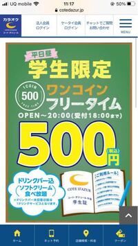 池袋のコートダジュールではまだ学生限定ワンコインフリータイムはやってますかね Yahoo 知恵袋