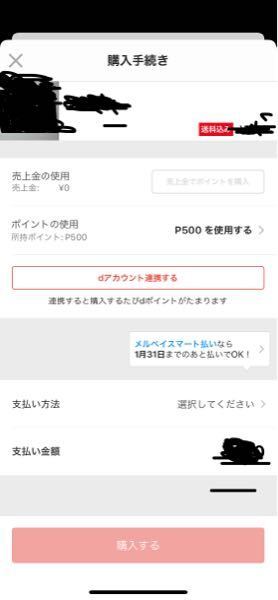 メルカリで商品を購入しようとしても、購入するというボタンが押せませ 