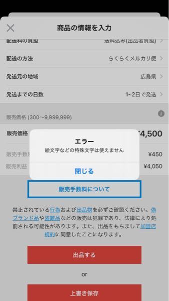 メルカリに出品できません - メルカリに商品を出品すると「絵文字など 