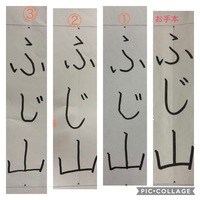 書き初め（フェルトペン）1から3どれがいいと思いますか？
小学校1年生です。 