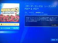 Ps4のボーダーランズ3のdlcが買いたいのですが ゲーム本編の方は Yahoo 知恵袋