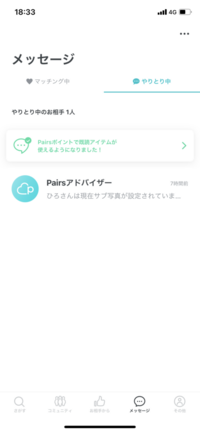 マッチングアプリ Pairs ペアーズ のマッチング中 やりとり中につい Yahoo 知恵袋