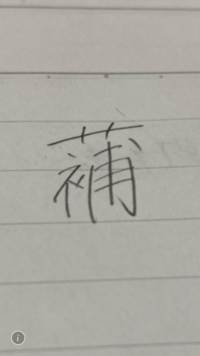 漢文で分からない漢字があります 草冠 補 可能であれば意味もお聞き Yahoo 知恵袋