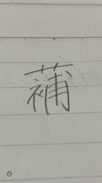 漢文で分からない漢字があります 草冠 補 可能であれば意味もお聞き Yahoo 知恵袋