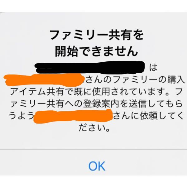 iPhoneSEで、ファミリー共有をしようとしたら、これが出てきて出来なかったです。 文の通りオレンジの人に登録案内を送信してもらったのですが、既に別のファミリーに入っているなどの理由で、入れませんでした。 しかし、その既にあるファミリーとやらも写真の通りになるので、解散できません。 対処法があればよろしくお願いします。