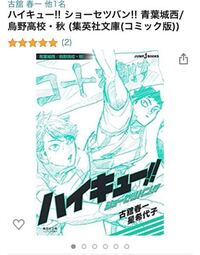 ハイキュー ショーセツバンは漫画の話とは違うんですか 番外編 みたい Yahoo 知恵袋