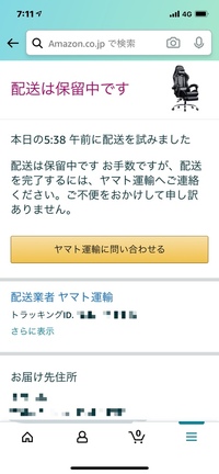 Amazonで椅子を注文しました 予定では今日 1月12日火曜日 到着との事で Yahoo 知恵袋