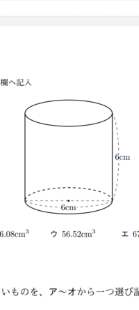 次の立体 直四角柱と直円柱 の体積として正しいものを ア オから一つ Yahoo 知恵袋
