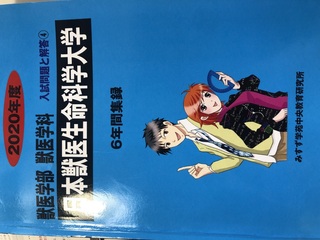 早急日本獣医生命科学大学の獣医保健看護学科と動物科学科の独自試験方 Yahoo 知恵袋