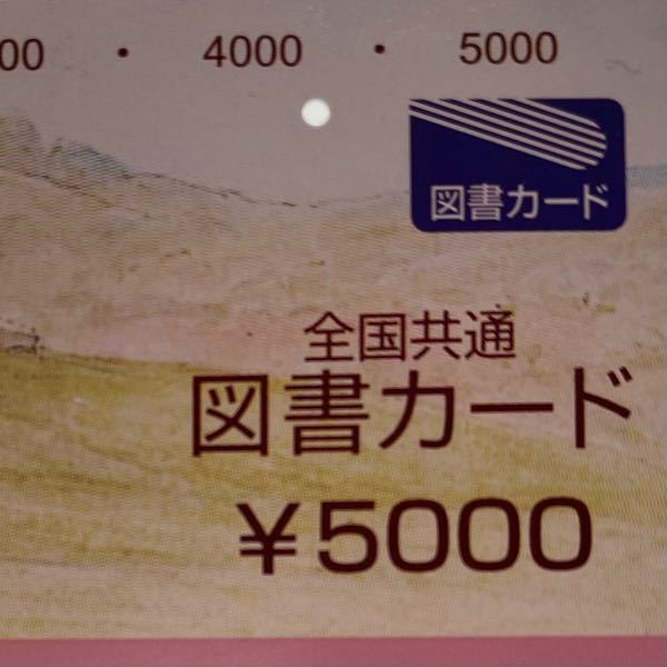 至急この図書カードの残高は0ですか？0のちょっと右側に穴があります