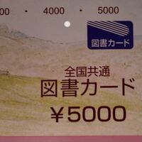 図書カード末永くよろしくお願いします　図書カード (⚠️使用済み残高0円) 図書カード末永くよろしくお願いします 図書カード (⚠️使用