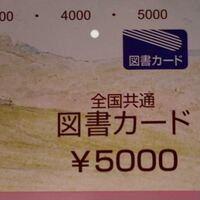 図書カードは０の左に穴が開いていたらもう０円ということですよね？穴