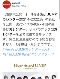 Hey Say Jumpのカレンダー 完全受注生産で予約は1 18までと書いて Yahoo 知恵袋