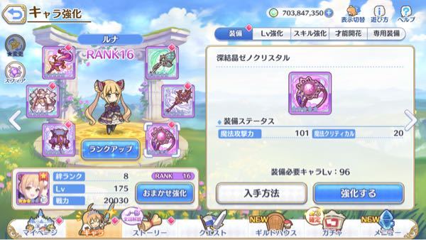 プリコネルナランク16フル装備で運用したいのですが 装備強化はどうすればいいで Yahoo 知恵袋