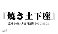 大喜利no 60 お題 必死に土下座してギリギリ許される Yahoo 知恵袋