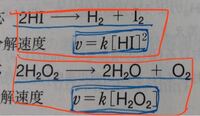 上がヨウ化水素 下が過酸化水素の分解反応の反応速度式なのですがなぜ過酸化水素の Yahoo 知恵袋