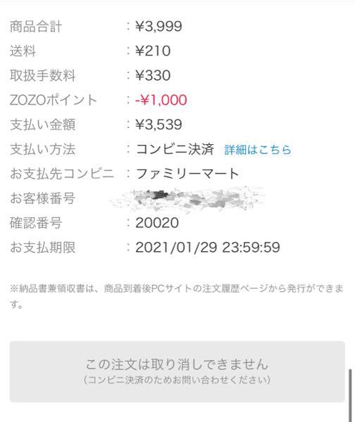 Zozotownのキャンセルできないのですがどうしたらいいですか Yahoo 知恵袋