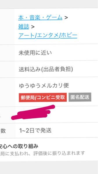 らくらくメルカリ便ってせっかく匿名配送なのに配達状況で最寄りの