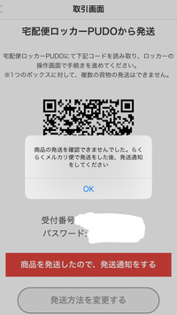 PUDOにて発送し、発送通知を押すとこの画面が出てきます。。発送 PUDOにて発送し、発送通知を押すとこの画面が出てきます。。発送