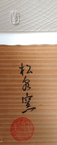 有田焼の窯元の名前が達筆すぎて読めません この漢字が読める方がいらっしゃったら Yahoo 知恵袋