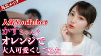 Youtuberのかすちゃんって顔そんなに特化して可愛いですか よくコラボ相手 Yahoo 知恵袋