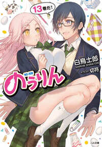 のうりん の１４巻はいつでるのでしょう ついに りゅうおうのおし Yahoo 知恵袋