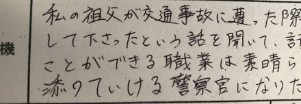 警察官の面接カードの志望動機を失敗しました っがおかしくなっ 教えて しごとの先生 Yahoo しごとカタログ