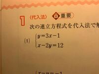 連立方程式の代入法加減法それぞれ解き方を教えて頂きたいです 教科書を読んでも全 Yahoo 知恵袋