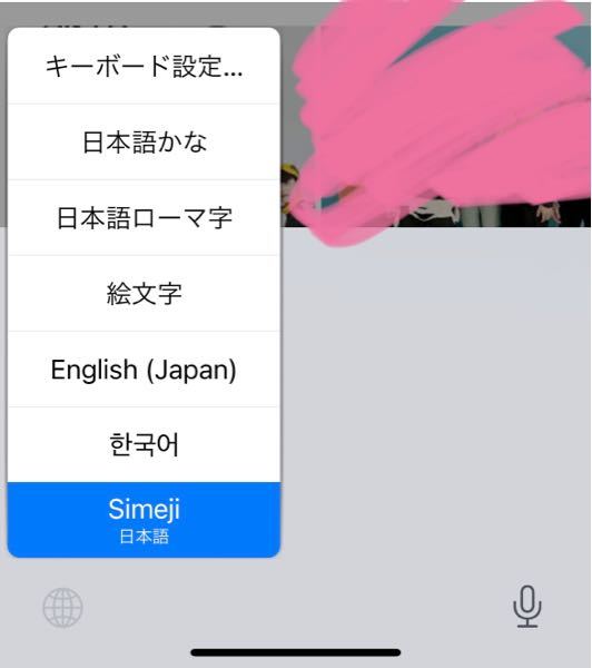 Simejiについて質問です。画像のように、コンパネが半透明になって 