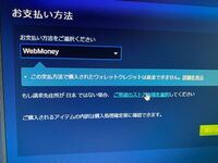 Steamでウェブマネーでチャージしようとしたらこんなのが出てきてチャージでき Yahoo 知恵袋