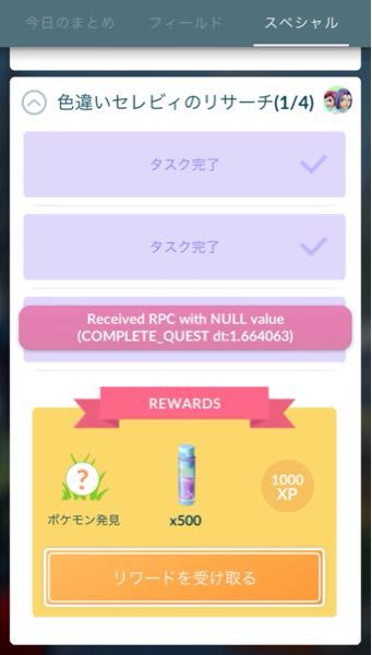 ポケモンgoでリワードを受け取ろうとするとこの文字が出てくるんですけど解決策あ Yahoo 知恵袋