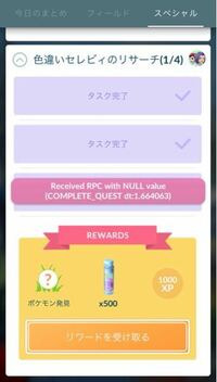 ポケモンgoでリワードを受け取ろうとするとこの文字が出てくるんですけど解決策あ Yahoo 知恵袋